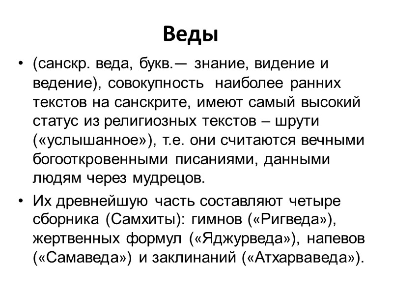 Веды (санскр. веда, букв.— знание, видение и ведение), совокупность  наиболее ранних текстов на
